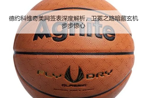 de-yue-ke-wei-qi-mei-wang-qian-biao-shen-du-jie-xi-wei-mian-zhi-lu-an-cang-xuan-ji-bu-bu-jing-xin-3-795.jpg