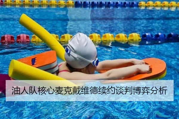 油人队核心麦克戴维德续约谈判博弈分析