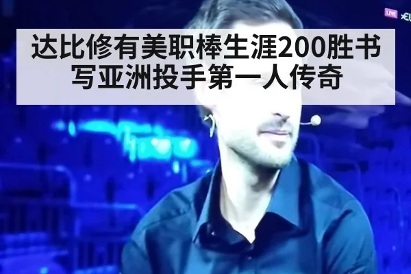 达比修有美职棒生涯200胜书写亚洲投手第一人传奇