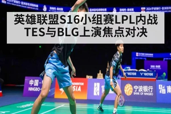 英雄联盟S16小组赛LPL内战 TES与BLG上演焦点对决