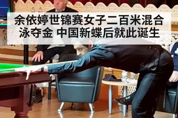 余依婷世锦赛女子二百米混合泳夺金 中国新蝶后就此诞生