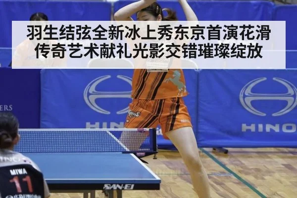羽生结弦全新冰上秀东京首演花滑传奇艺术献礼光影交错璀璨绽放